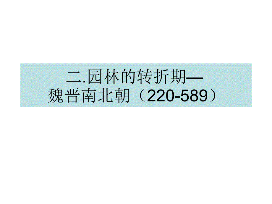 《魏晋南北朝园林》ppt课件_第1页