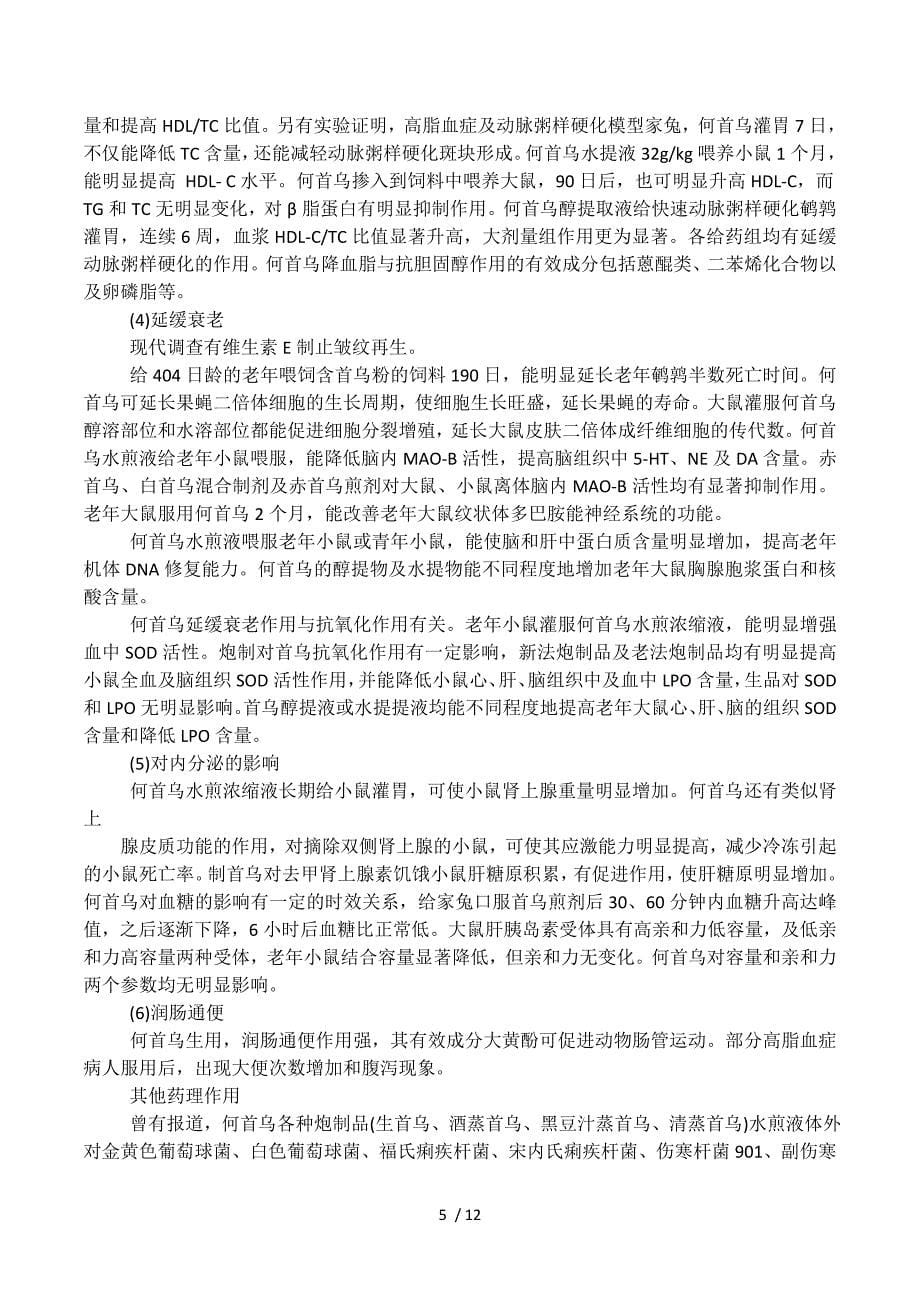 何首乌的特性与功效.docx_第5页