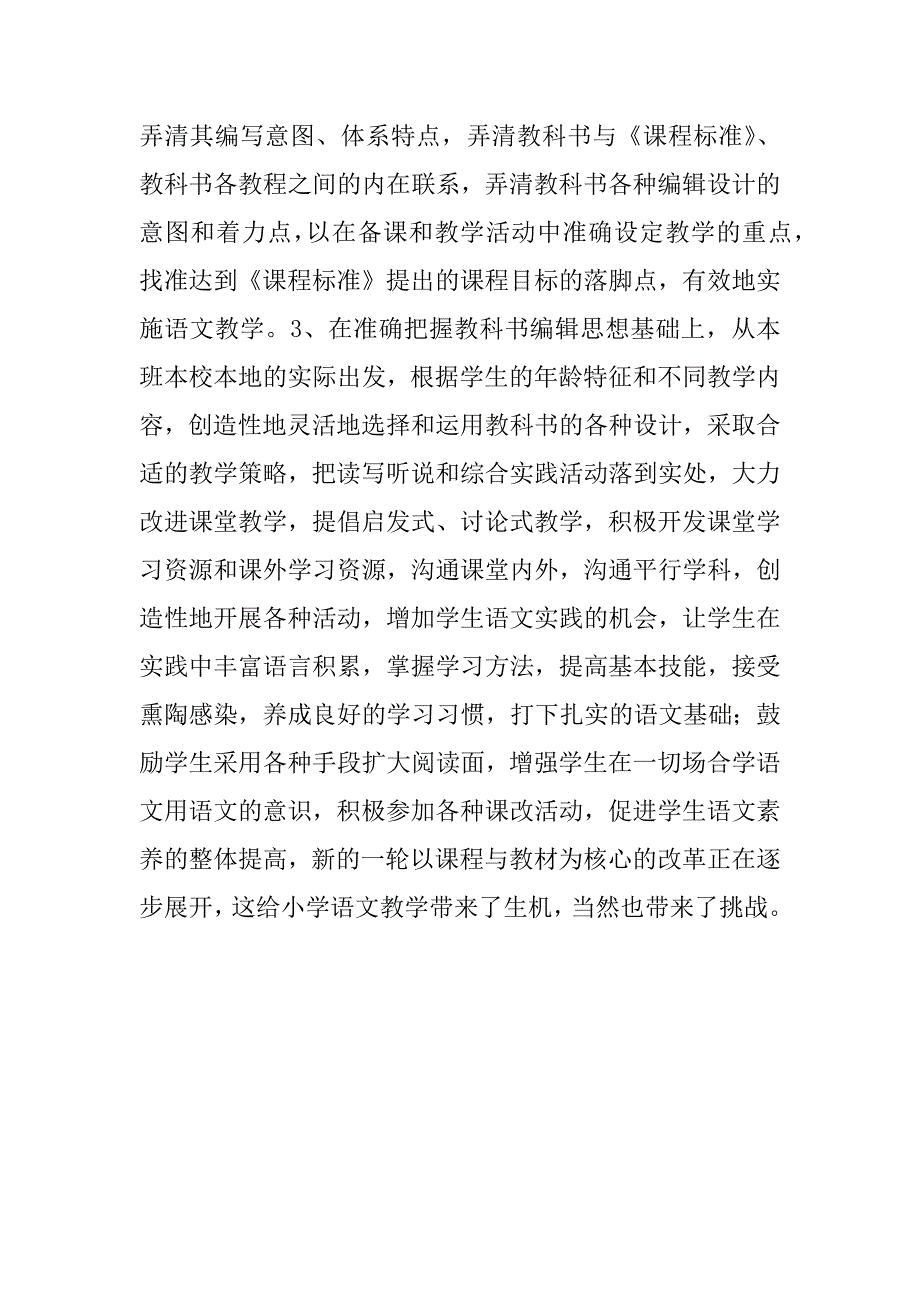 关于我对小学语文新课标学习心得.doc_第2页