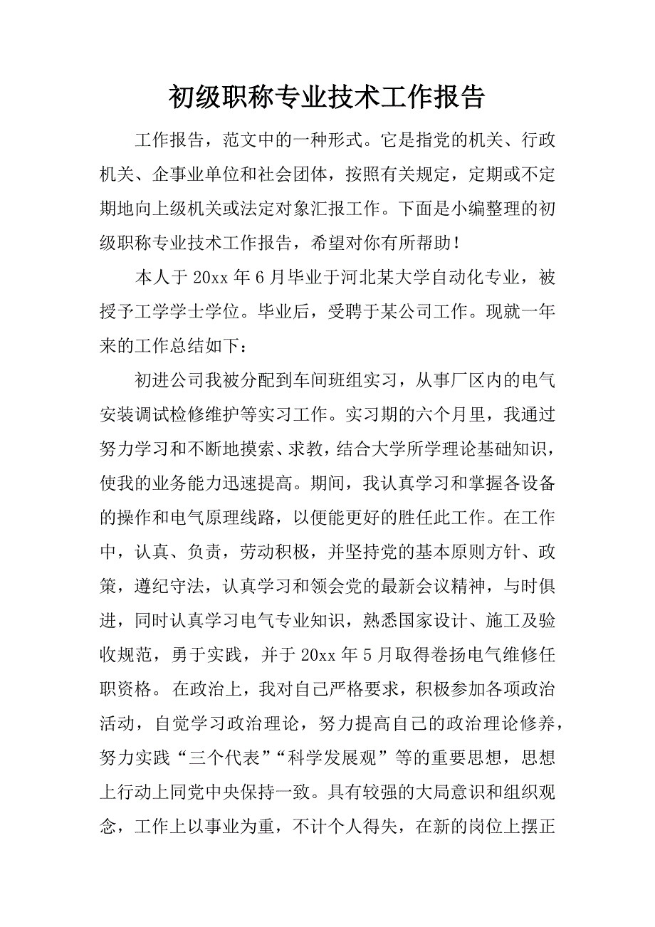 初级职称专业技术工作报告.doc_第1页