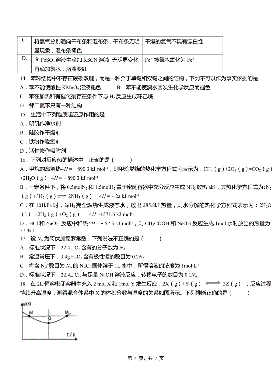 古冶区第一中学2018-2019学年高二9月月考化学试题解析_第4页