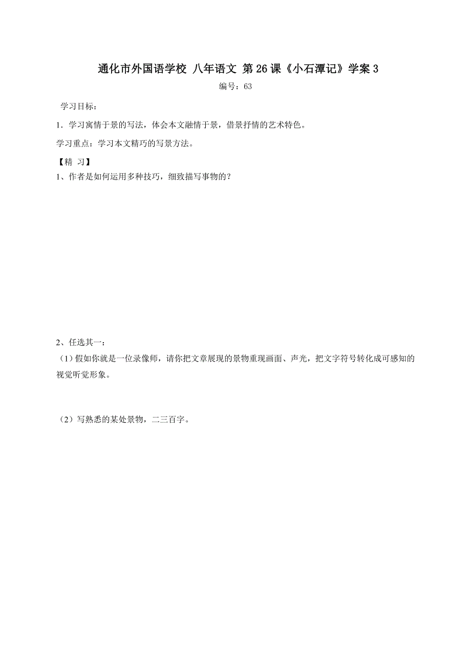 人教版八年级语文下册学案：26《小石潭记》学案3_第1页