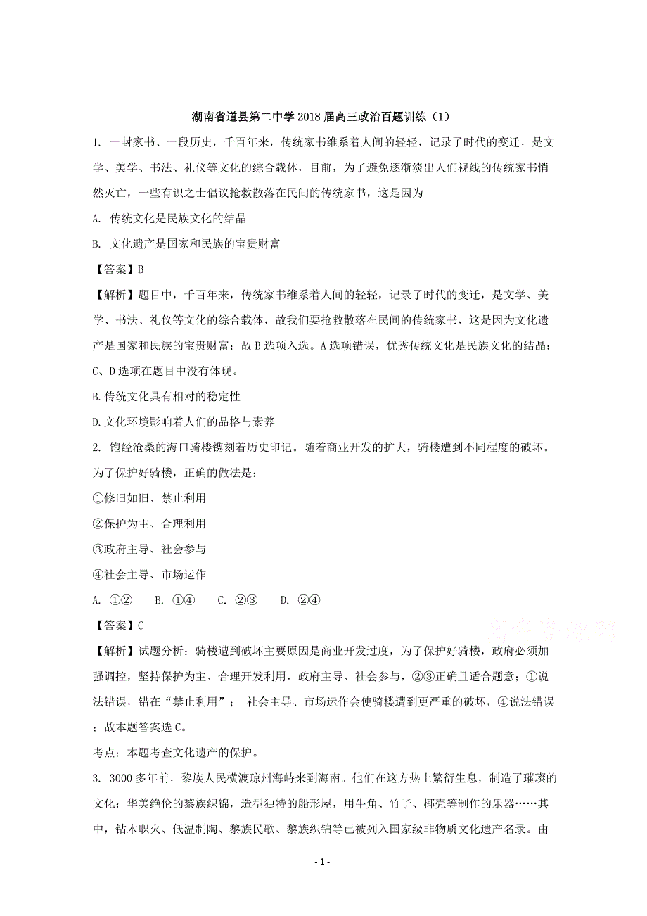 2018年湖南省道县第二中学高三政 治百题训练（一）  解析版_第1页