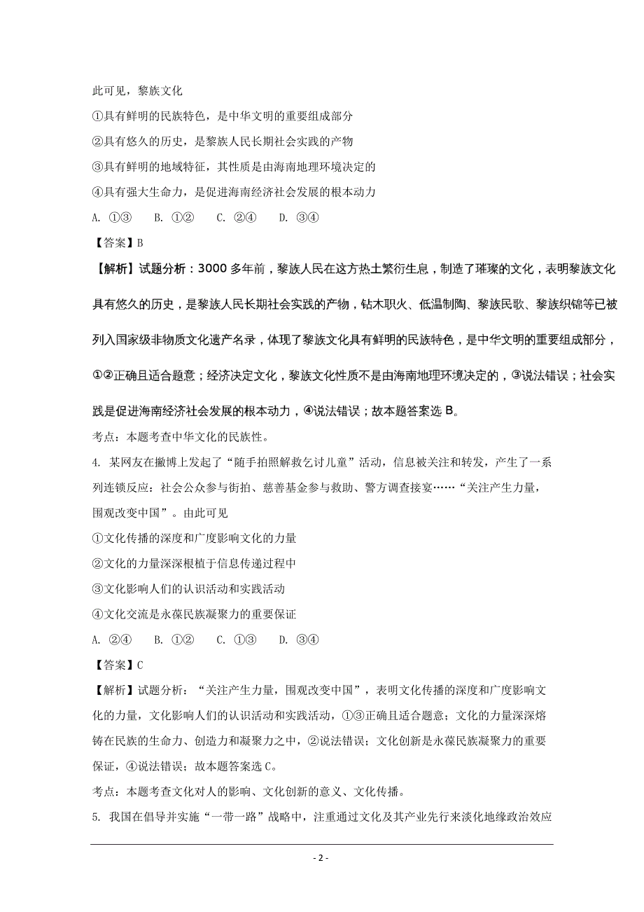 2018年湖南省道县第二中学高三政 治百题训练（一）  解析版_第2页