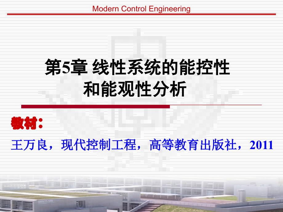 现代控制工程-第5章能控性和能观性分析_第1页
