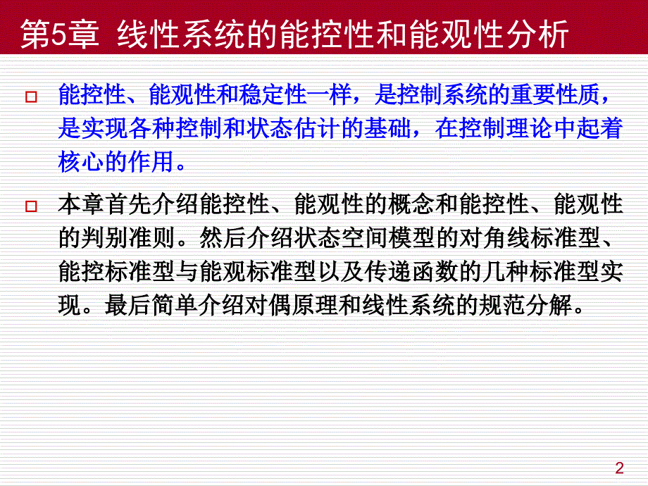 现代控制工程-第5章能控性和能观性分析_第2页