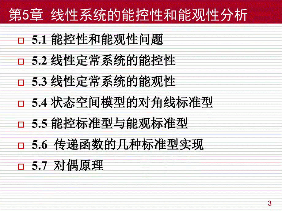 现代控制工程-第5章能控性和能观性分析_第3页