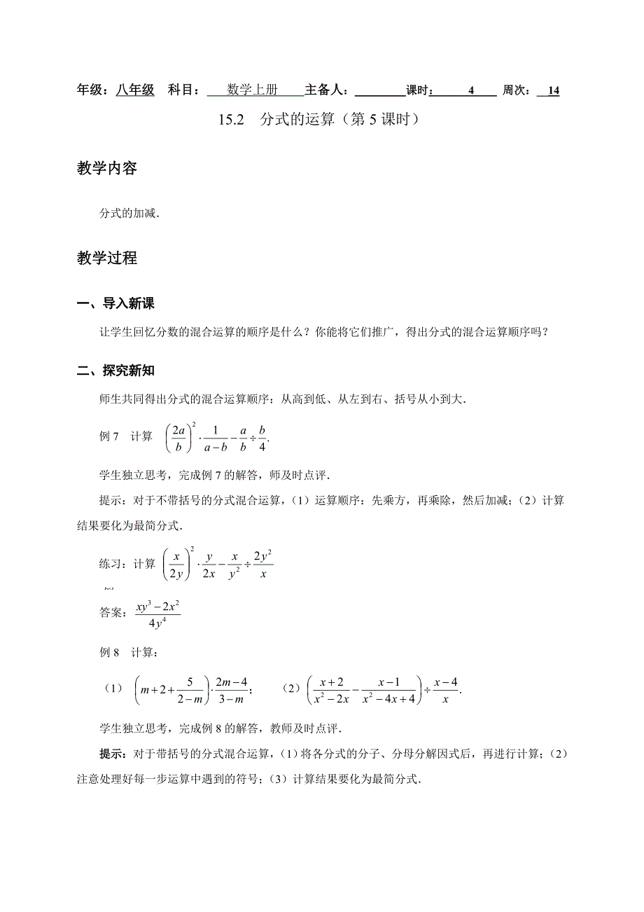 人教版八年级数学上册教案：15.2  分式的运算（第5课时）_第1页