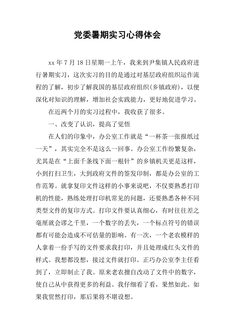 党委暑期实习心得体会.doc_第1页