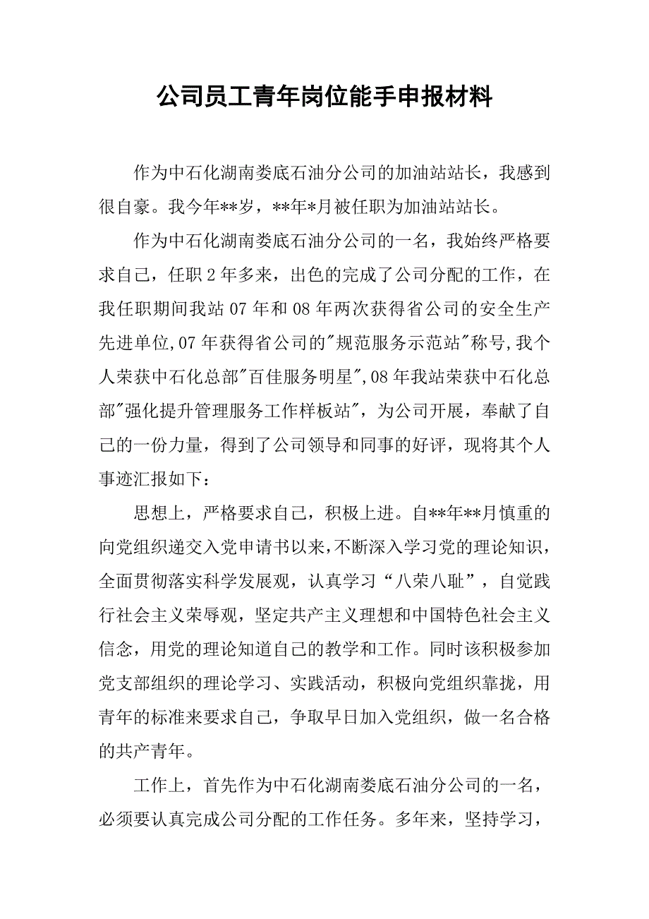 公司员工青年岗位能手申报材料.doc_第1页