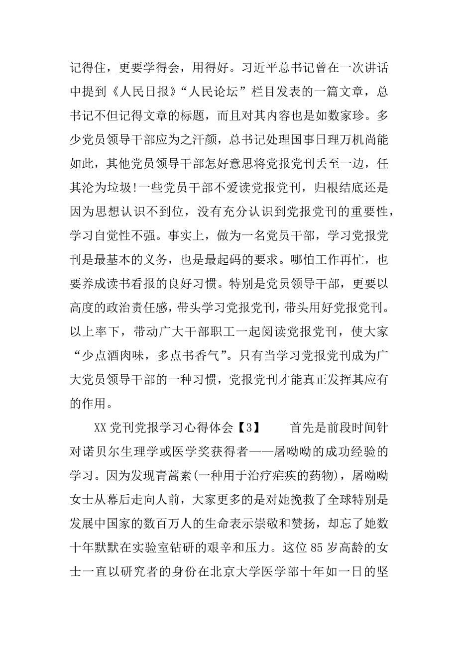 党刊党报学习心得体会.doc_第5页