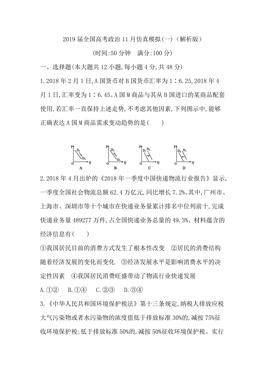 2019年全国高考政 治11月仿真模拟(一)_第1页