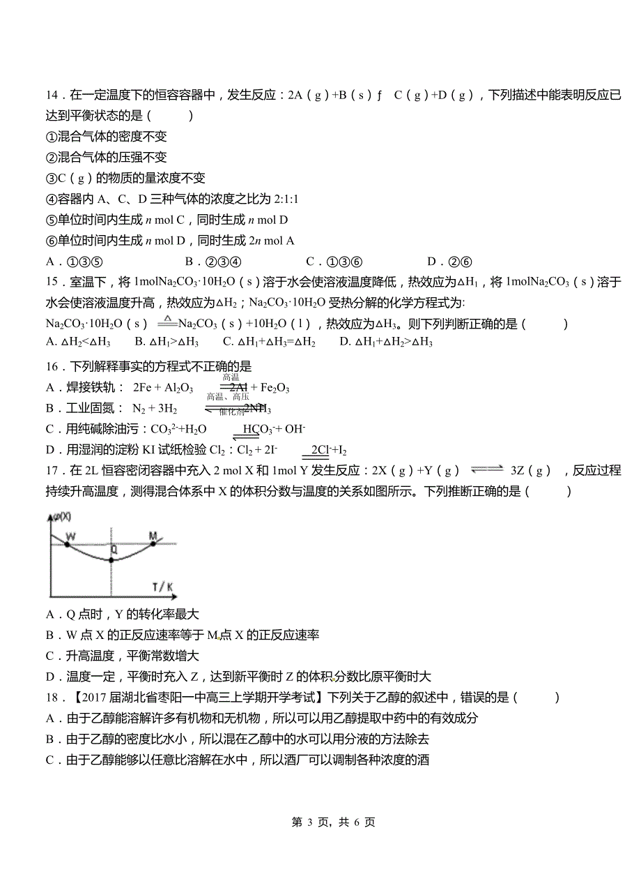 图们市第一中学2018-2019学年高二9月月考化学试题解析_第3页