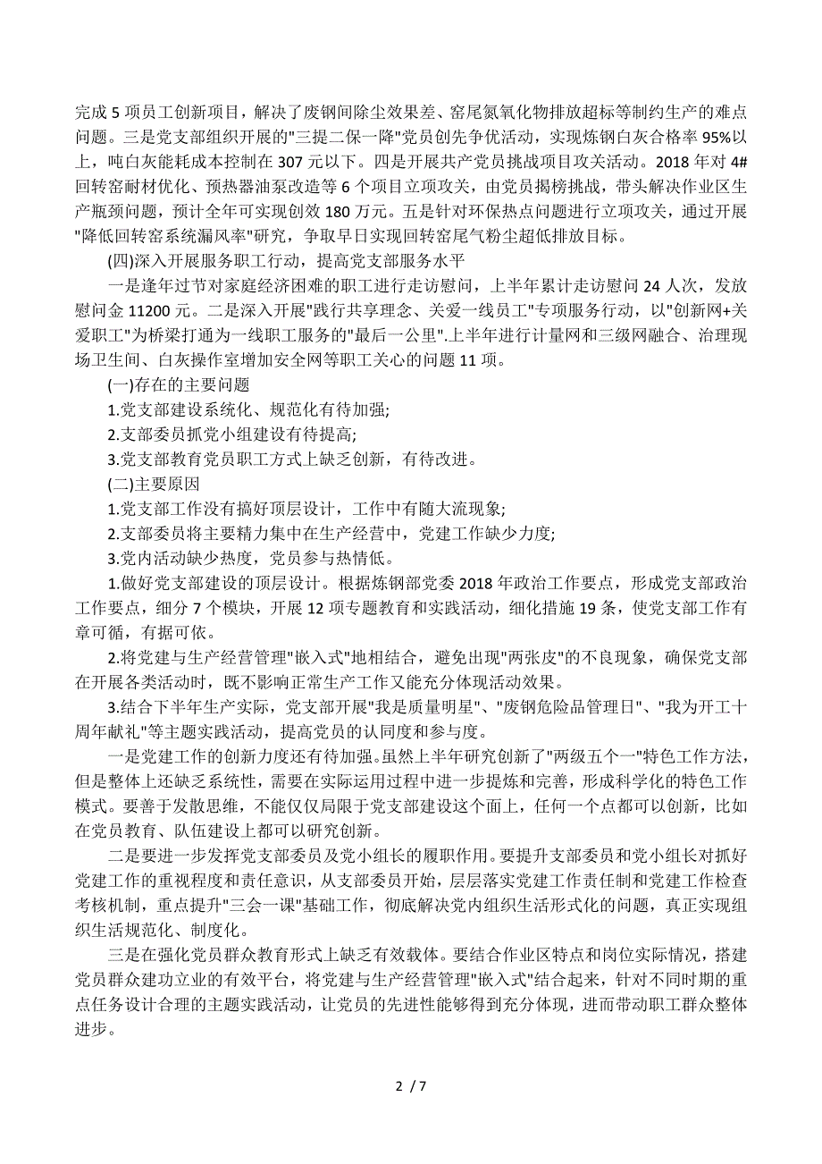 党支部书记抓基层党建工作情况述职报告.docx_第2页