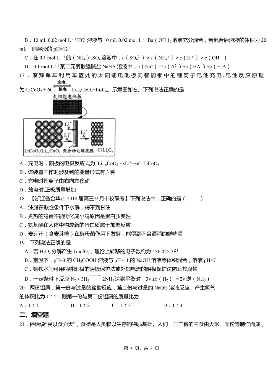 临高县第一中学校2018-2019学年高二9月月考化学试题解析_第4页