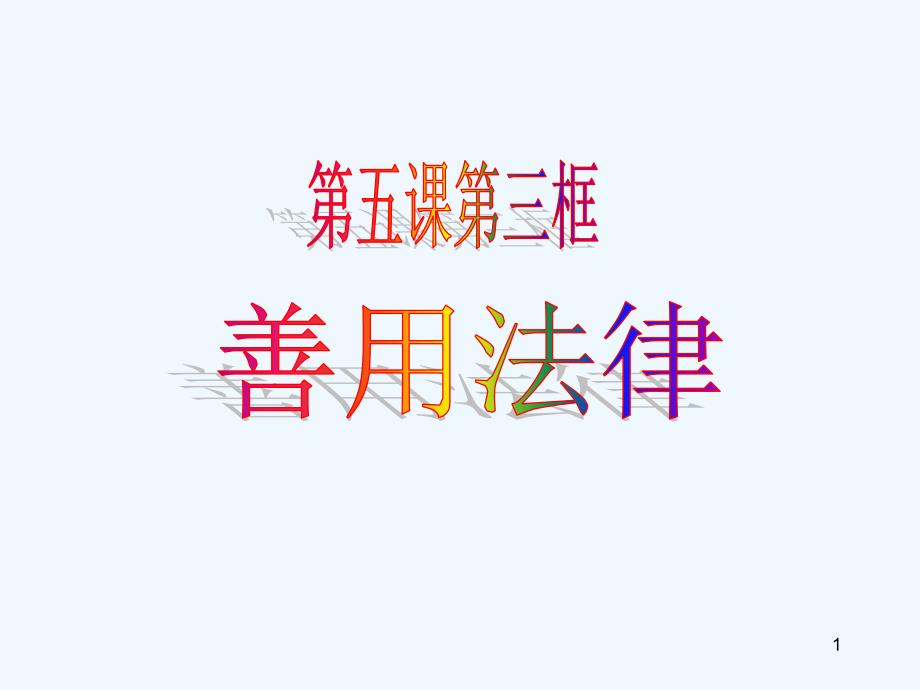 （新版）人教版八年级上册道德与法治上册教学课件：第五课第三框善用法律_第1页