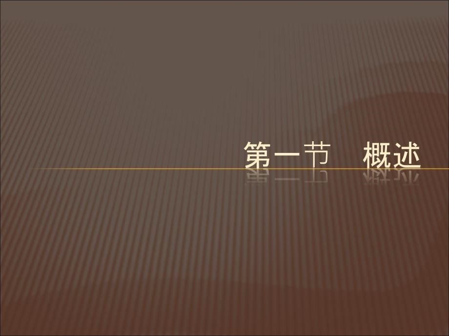 教案11房地产法规概述(房地产法规应用)_第5页