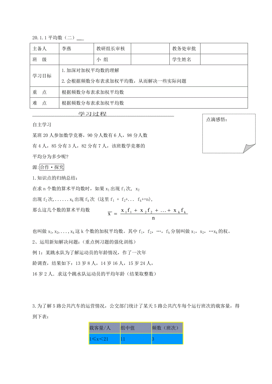 人教版八年级数学下册学案 20.1.1平均数（二）＿_第1页