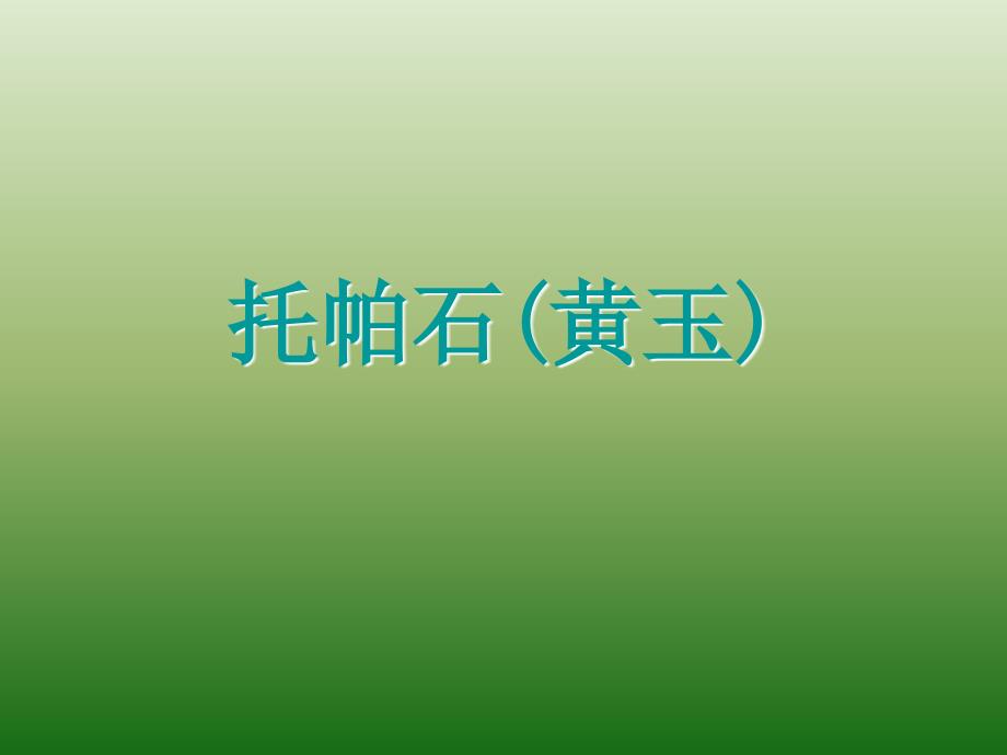 《托帕石黄玉》ppt课件_第1页