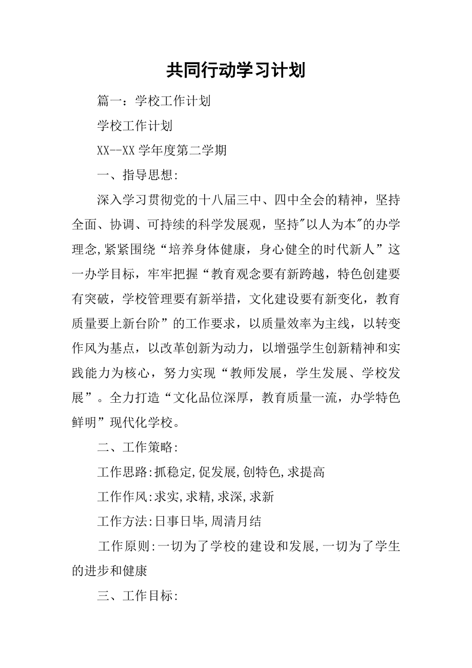 共同行动学习计划.doc_第1页