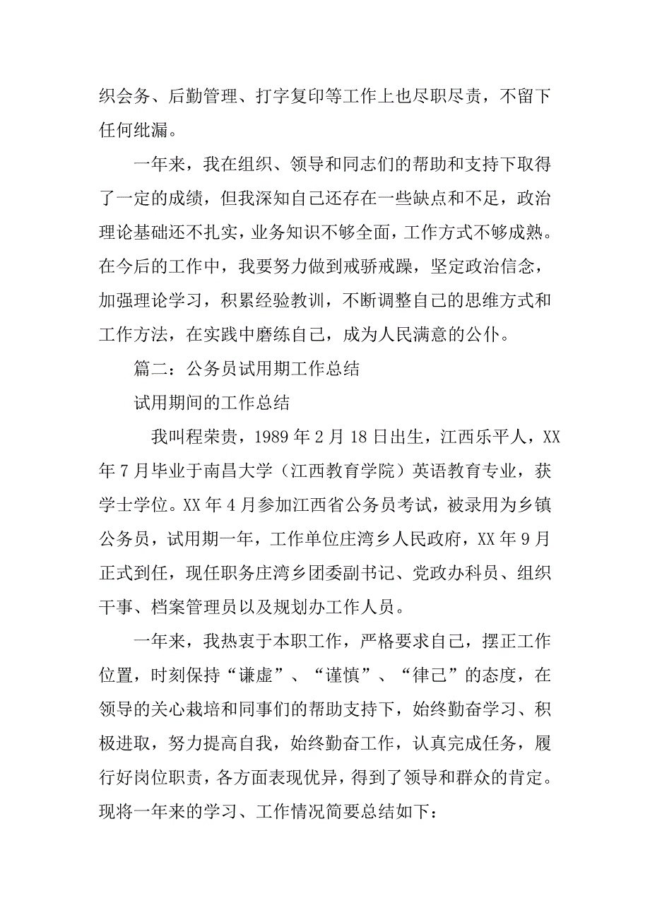 公务员试用期工作总结(简短点).doc_第3页