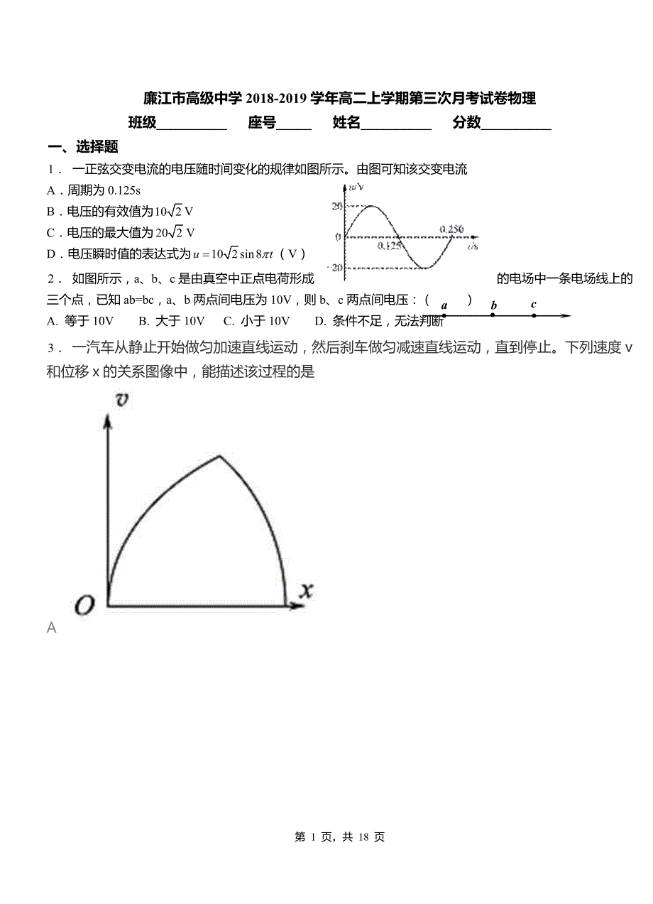 廉江市高级中学2018-2019学年高二上学期第三次月考试卷物理_第1页