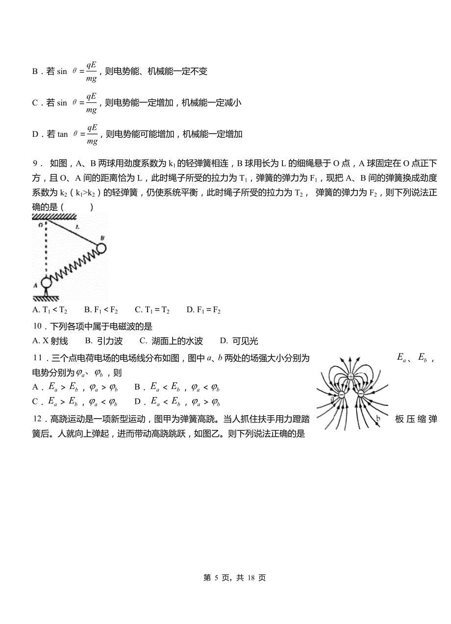 廉江市高级中学2018-2019学年高二上学期第三次月考试卷物理_第5页