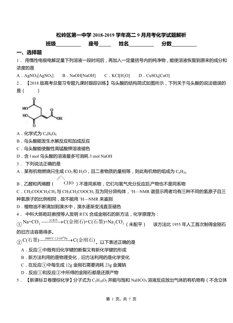 松岭区第一中学2018-2019学年高二9月月考化学试题解析_第1页