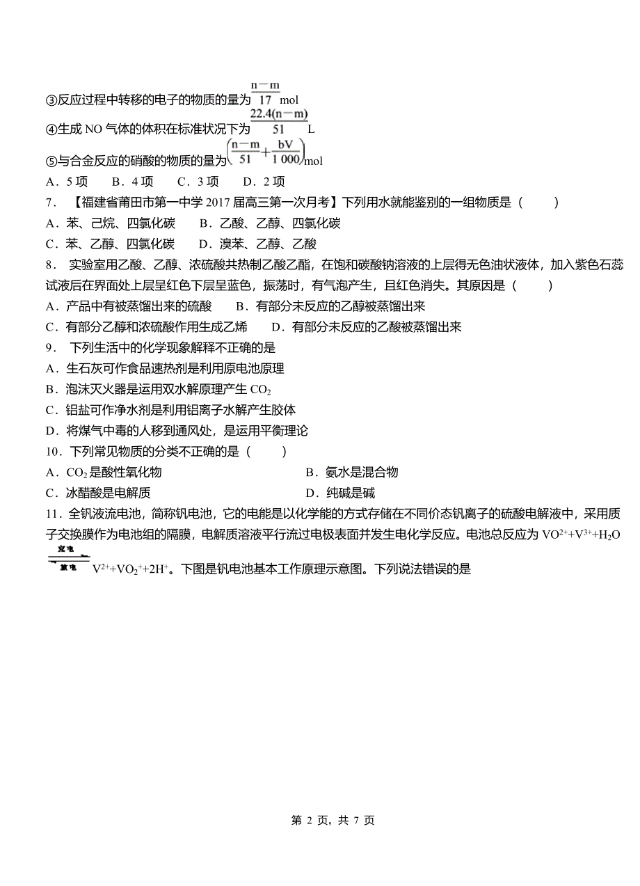 洮北区第一中学校2018-2019学年高二9月月考化学试题解析_第2页