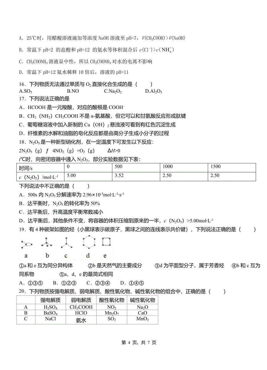 洮北区第一中学校2018-2019学年高二9月月考化学试题解析_第4页