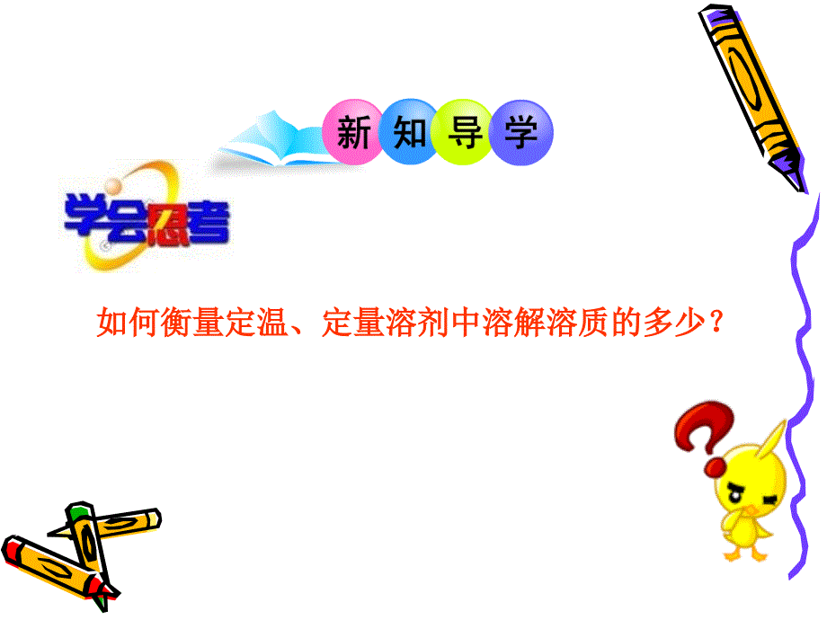 《课时溶解度》ppt课件_第3页