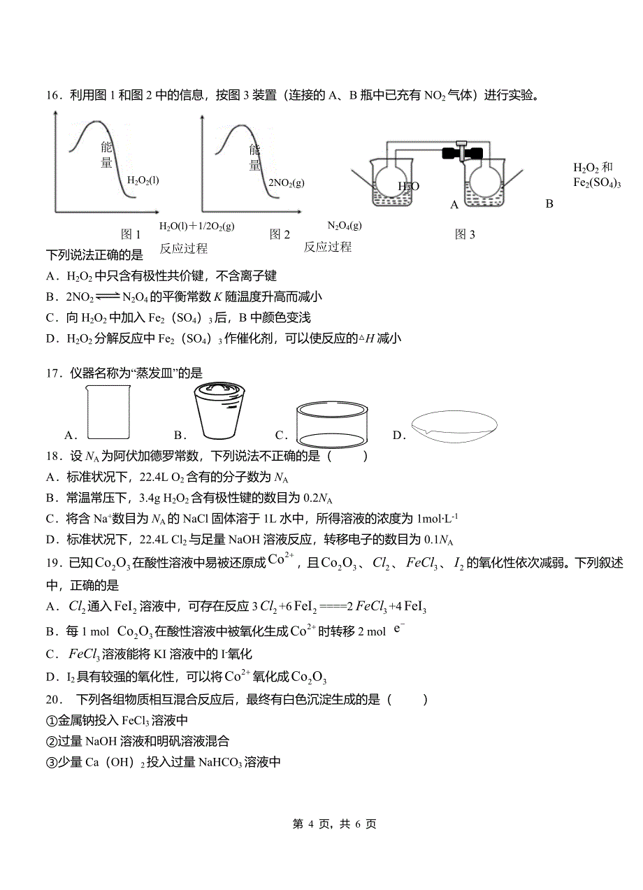 月湖区第一中学2018-2019学年高二9月月考化学试题解析_第4页