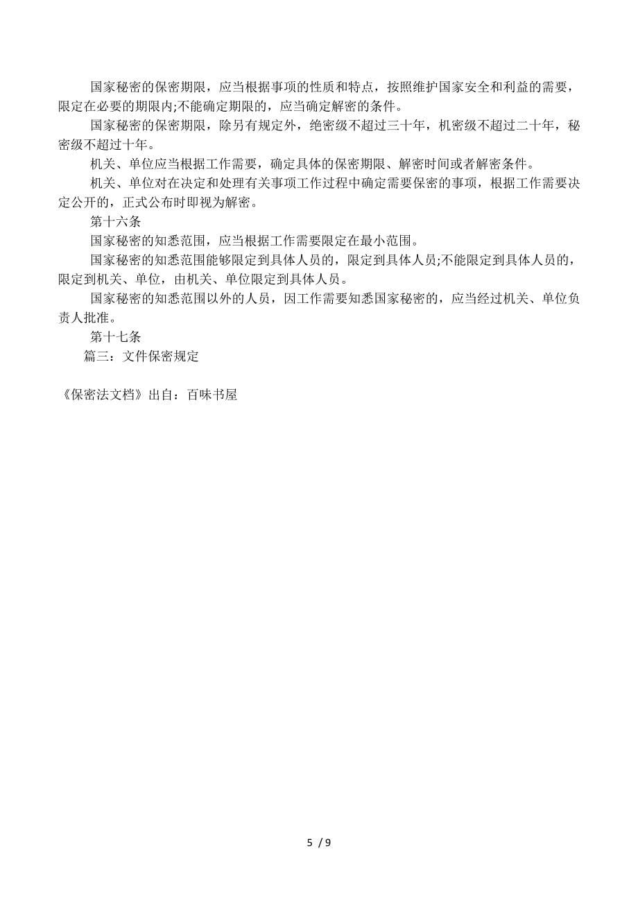 保密法文档.docx_第5页