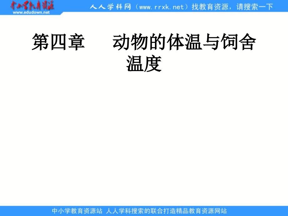 冀教版生物八上第四章《动物的体温与饲舍温度 》ppt课件之一_第1页