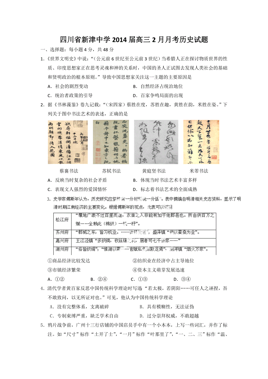 四川省新津中学2014年高三2月月考历史试题_第1页