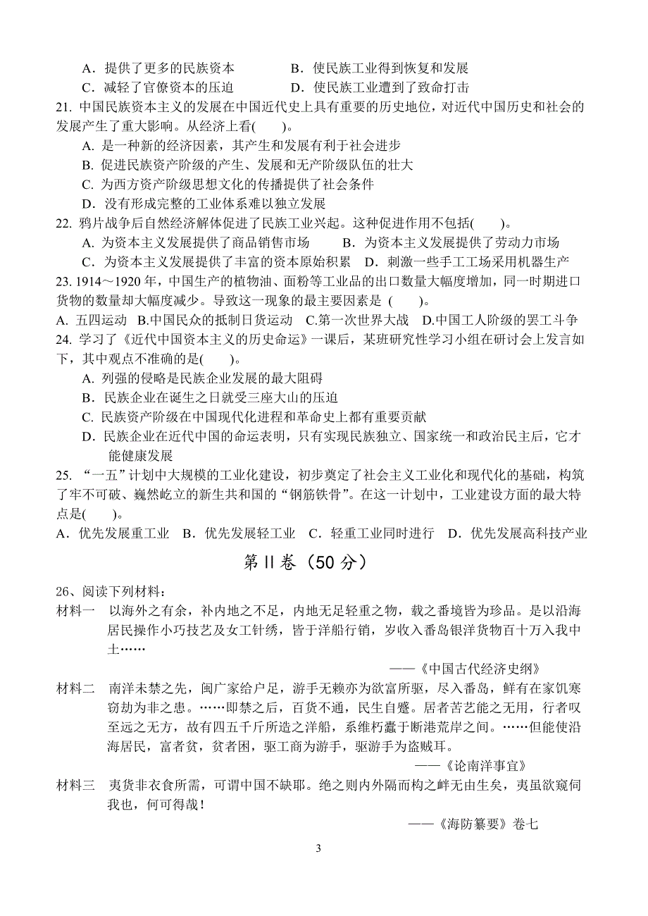 高一历史必修二期中考试题(人教版含答案)_第3页