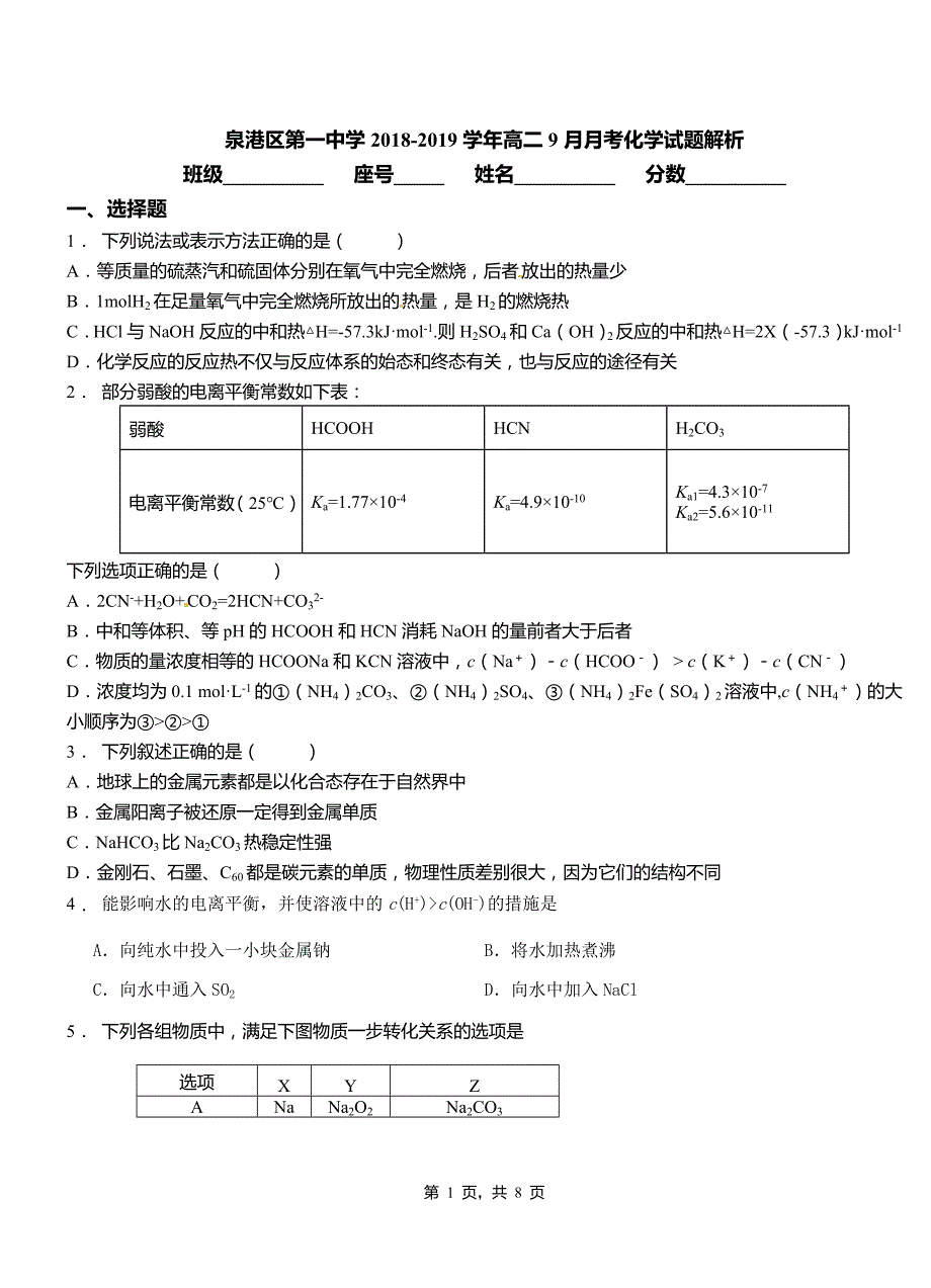 泉港区第一中学2018-2019学年高二9月月考化学试题解析_第1页