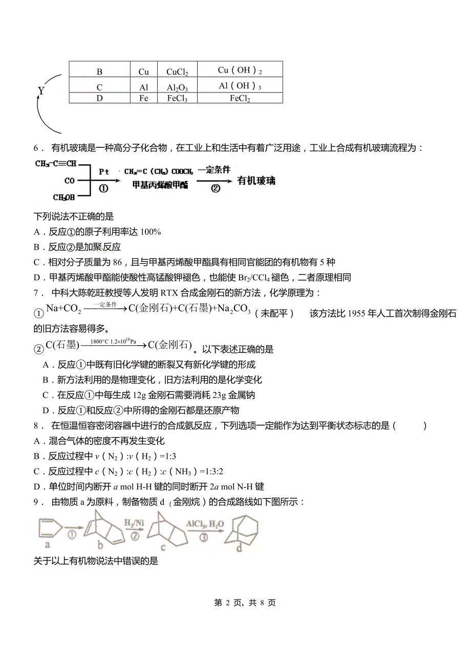 泉港区第一中学2018-2019学年高二9月月考化学试题解析_第2页