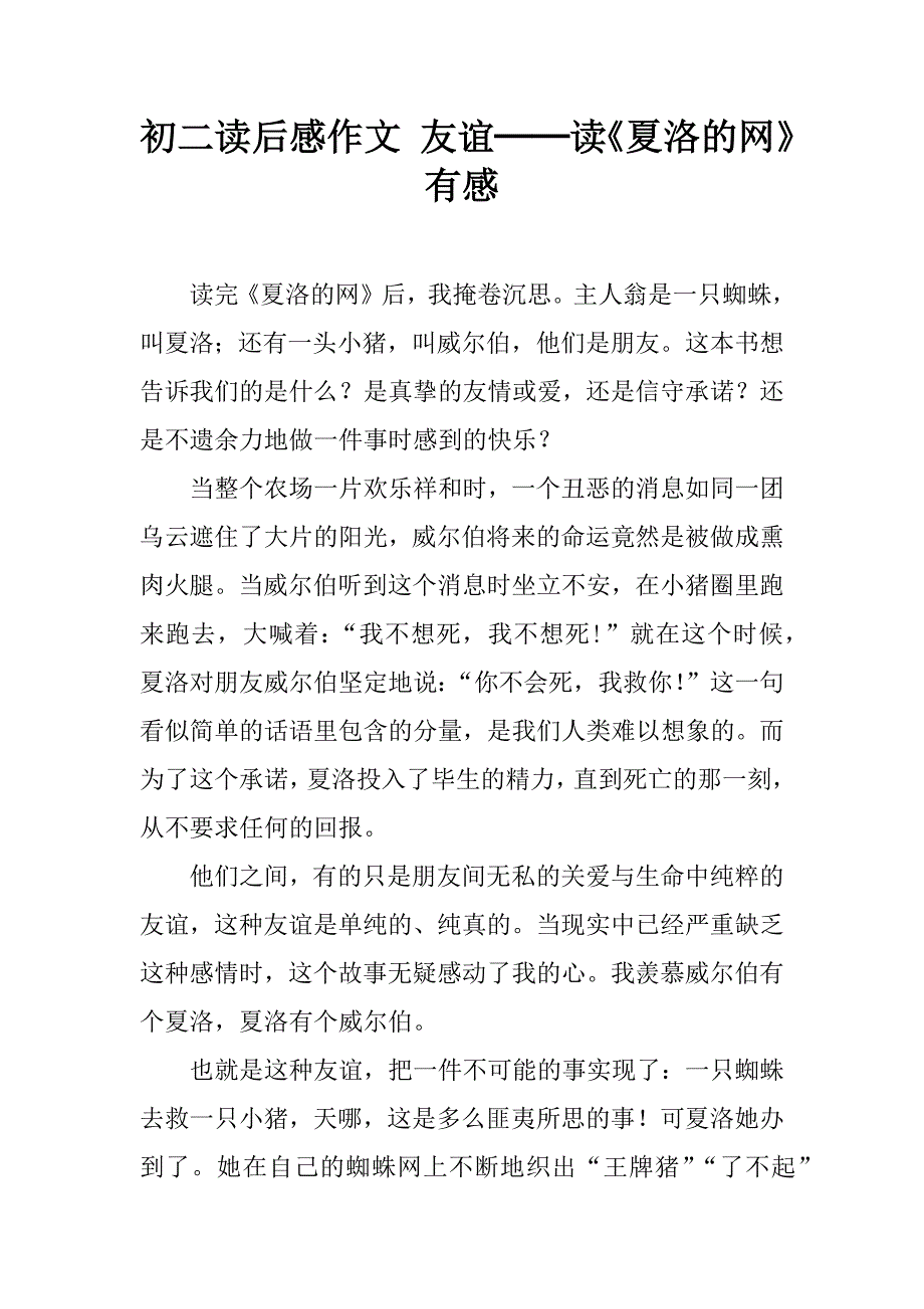 初二读后感作文 友谊──读《夏洛的网》有感.doc_第1页