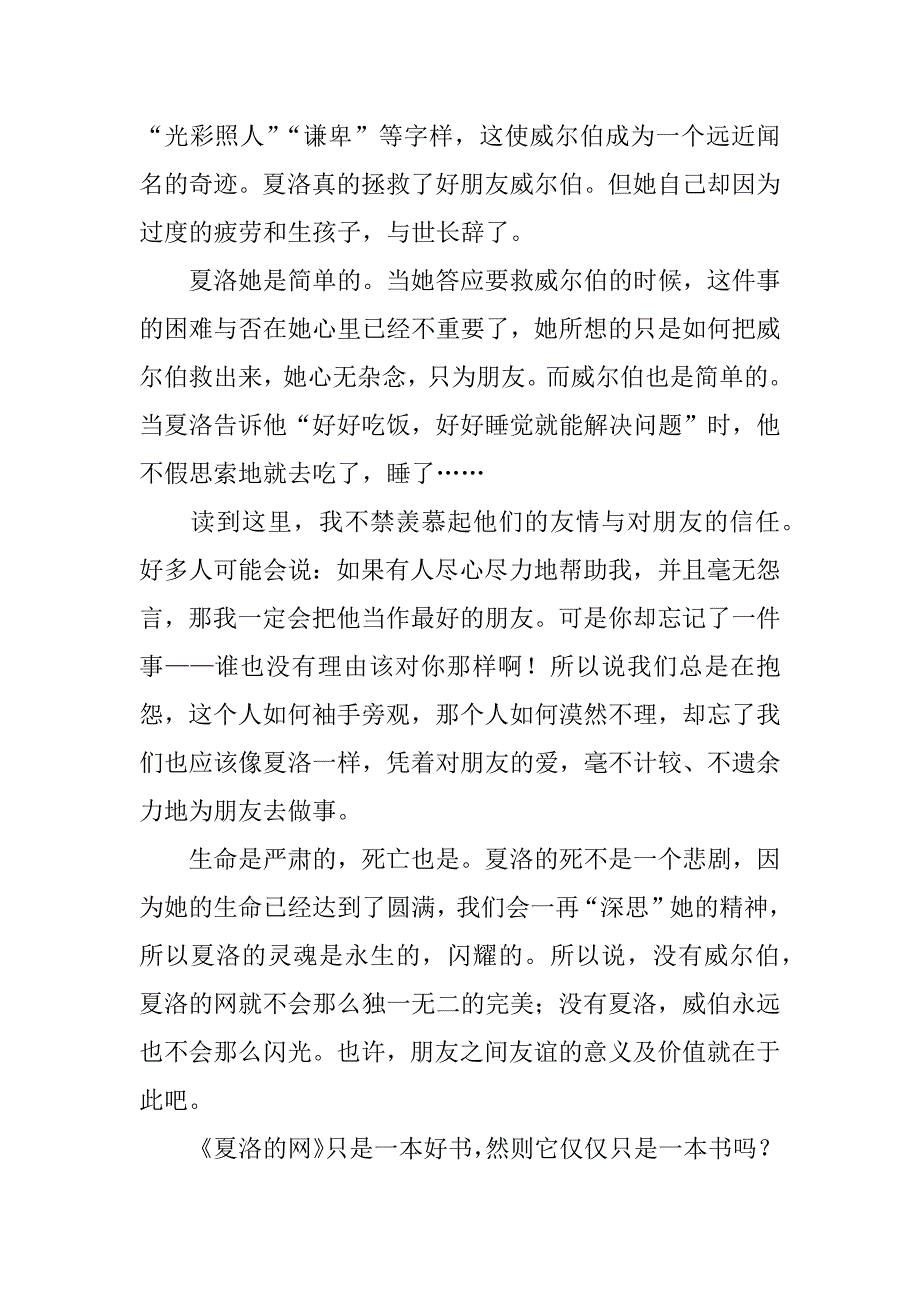 初二读后感作文 友谊──读《夏洛的网》有感.doc_第2页