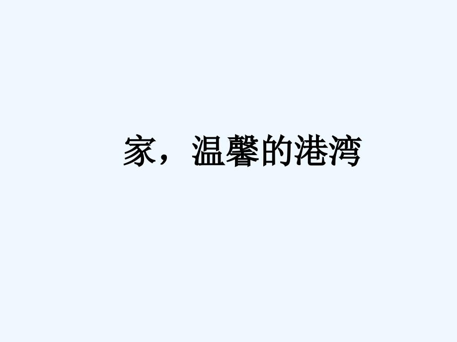 八年级政治上册 第一课《相亲相爱一家人》第一框课件 鲁教版_第1页