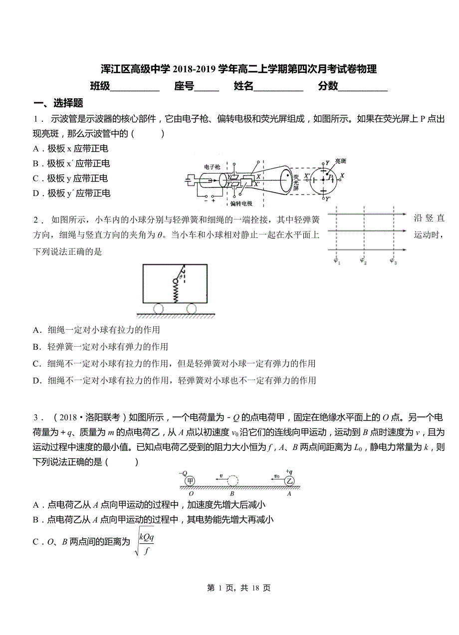 浑江区高级中学2018-2019学年高二上学期第四次月考试卷物理_第1页