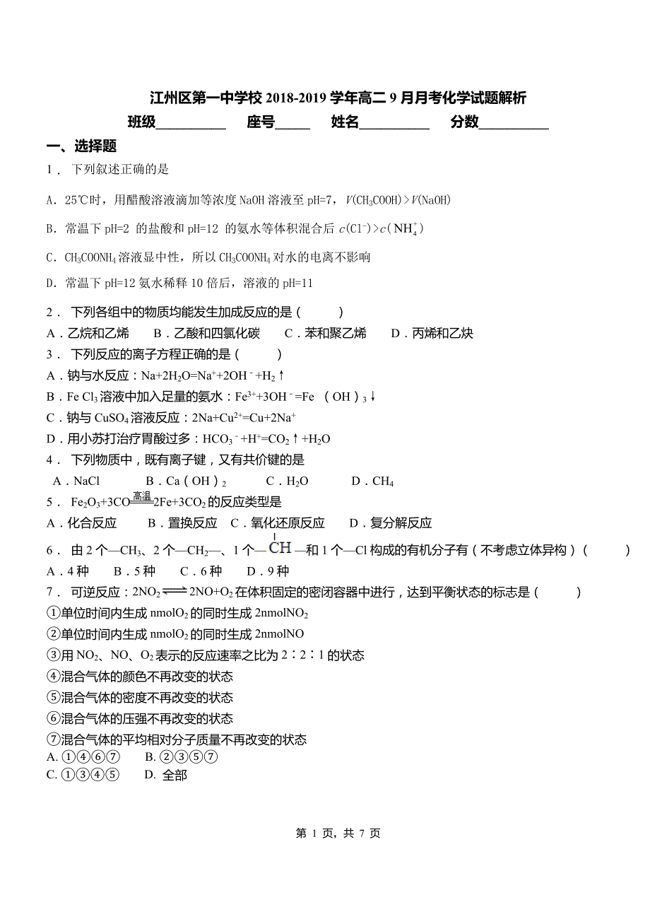 江州区第一中学校2018-2019学年高二9月月考化学试题解析_第1页