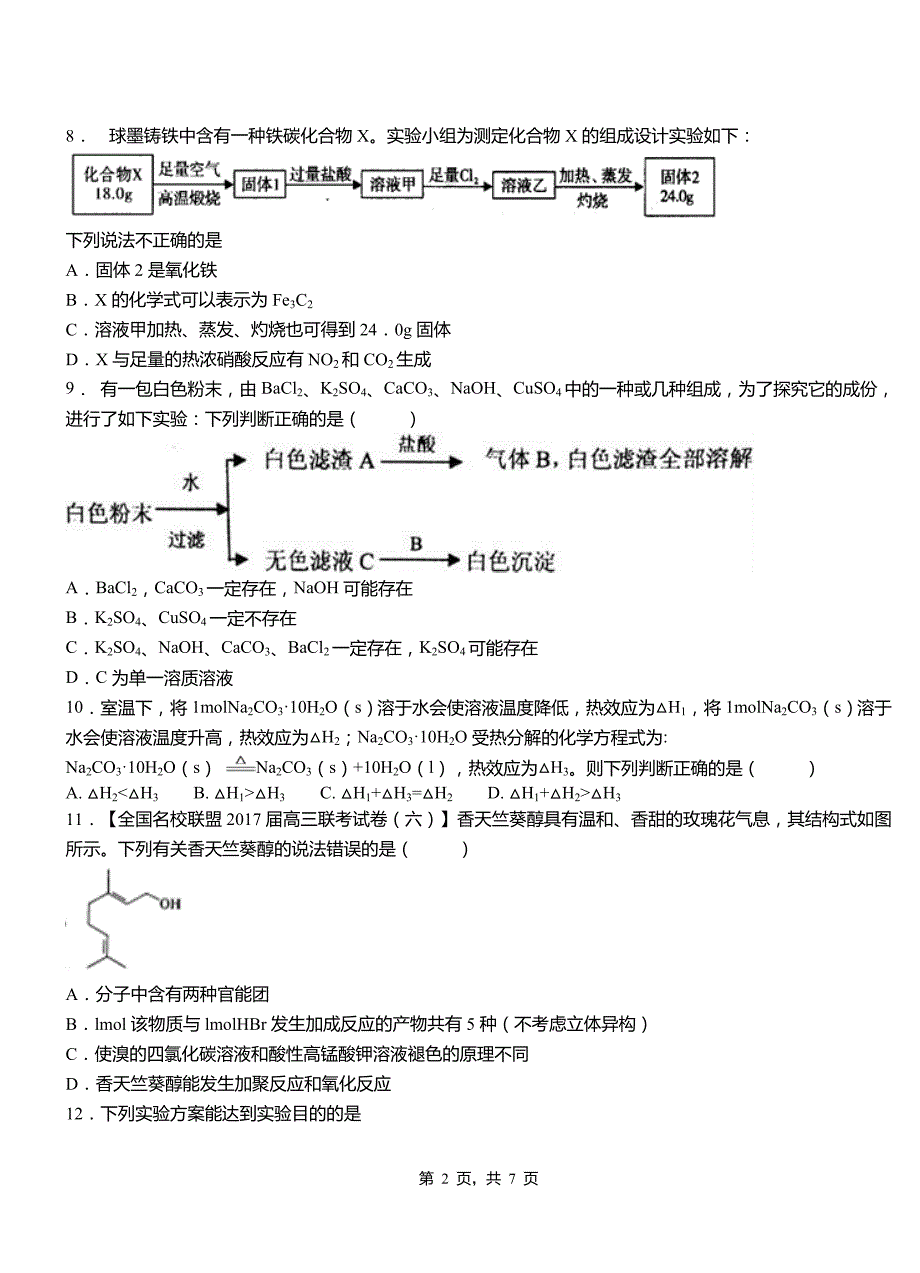 江州区第一中学校2018-2019学年高二9月月考化学试题解析_第2页