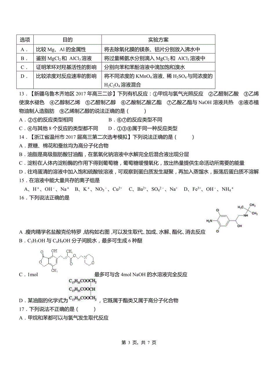 江州区第一中学校2018-2019学年高二9月月考化学试题解析_第3页