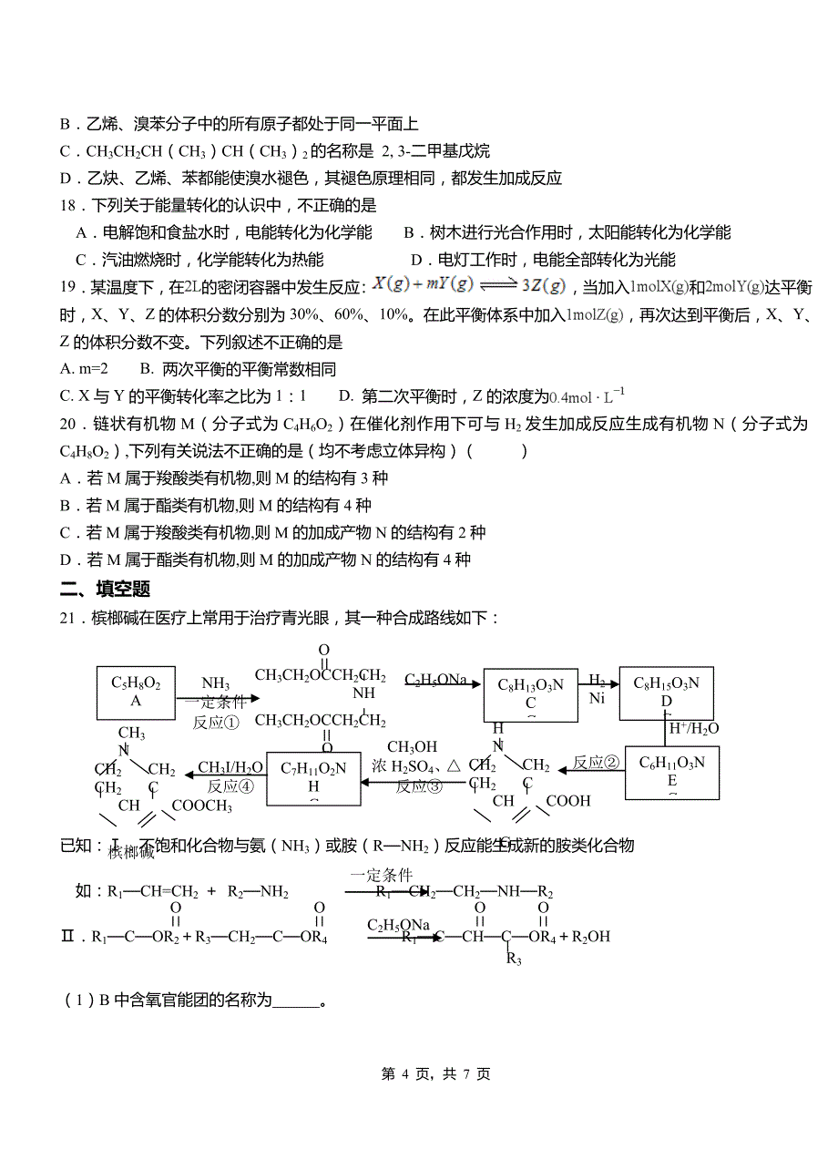 江州区第一中学校2018-2019学年高二9月月考化学试题解析_第4页