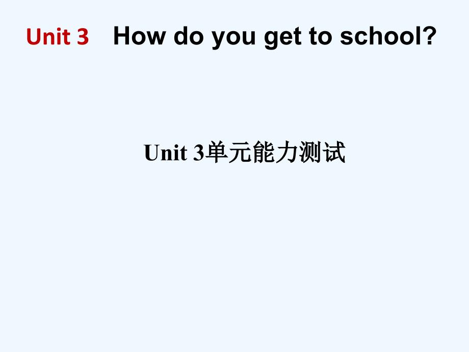 人教新目标版英语七下unit 3《how do you get to school》ppt单元测试课件_第1页