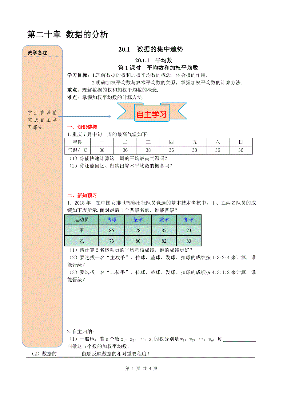 新人教版八年级数学下册导学案教案20.1.1 第1课时 平均数和加权平均数_第1页