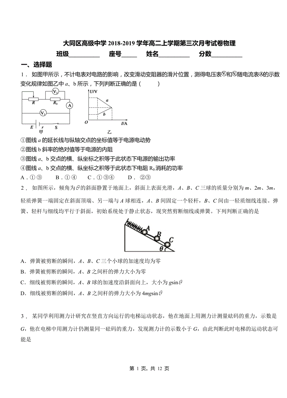 大同区高级中学2018-2019学年高二上学期第三次月考试卷物理_第1页