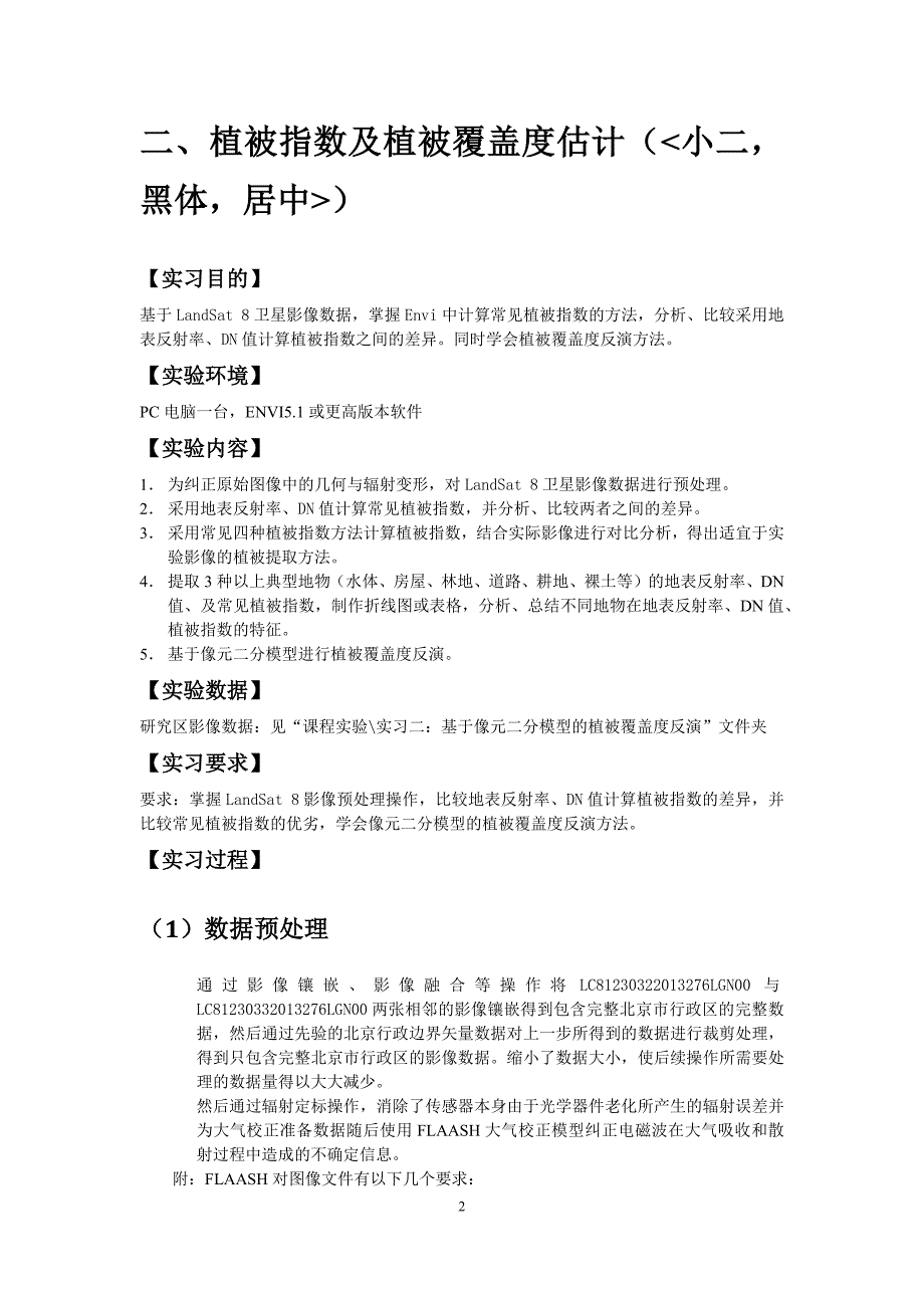 遥感应用模型实习报告_第4页